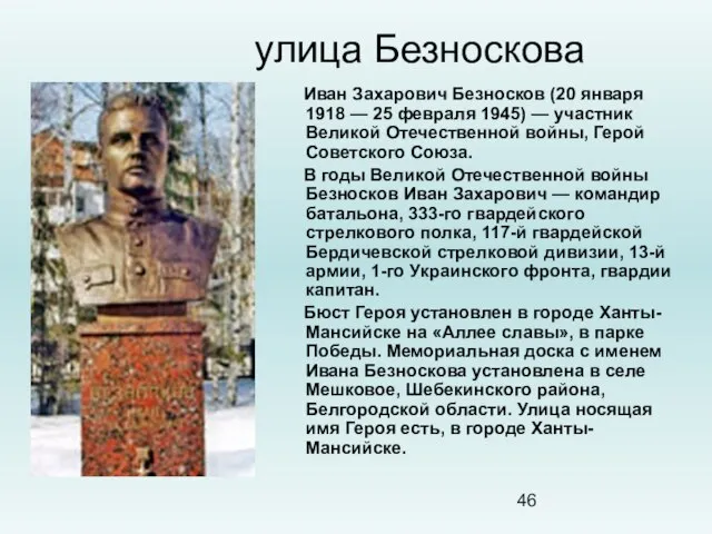 улица Безноскова Иван Захарович Безносков (20 января 1918 — 25 февраля 1945)