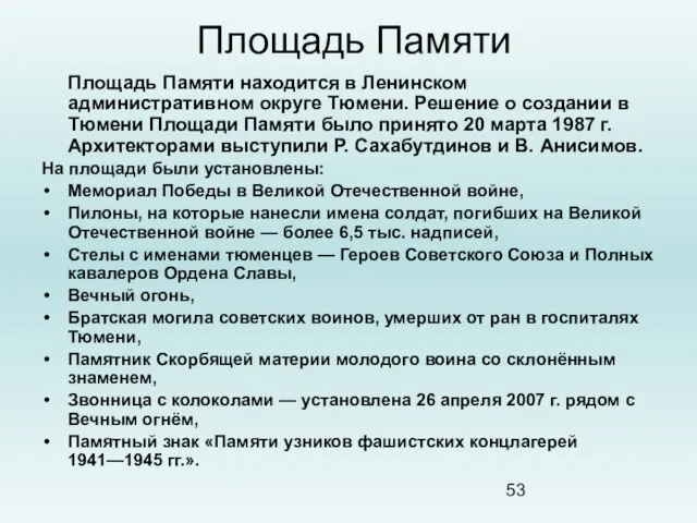 Площадь Памяти Площадь Памяти находится в Ленинском административном округе Тюмени. Решение о