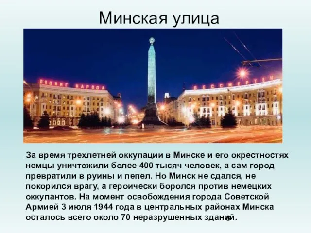 Минская улица За время трехлетней оккупации в Минске и его окрестностях немцы