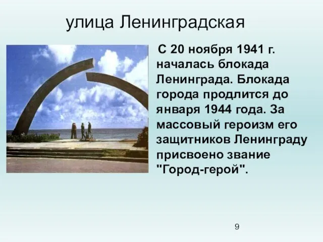 улица Ленинградская С 20 ноября 1941 г. началась блокада Ленинграда. Блокада города