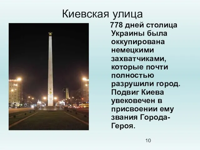 Киевская улица 778 дней столица Украины была оккупирована немецкими захватчиками, которые почти