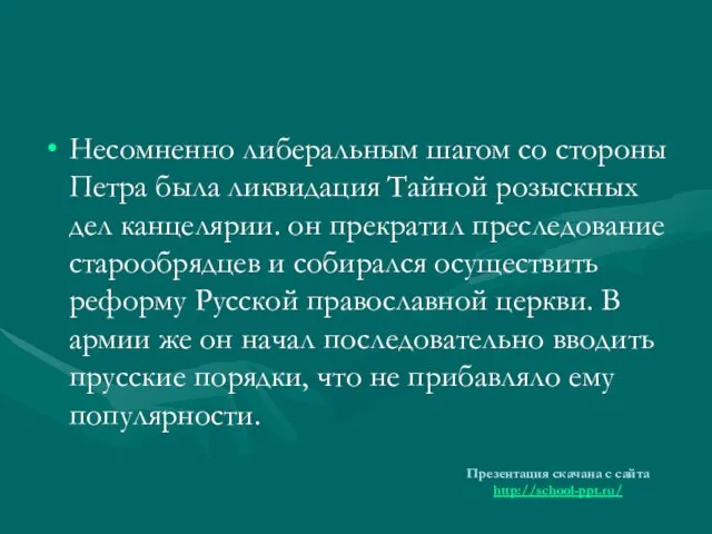 Несомненно либеральным шагом со стороны Петра была ликвидация Тайной розыскных дел канцелярии.