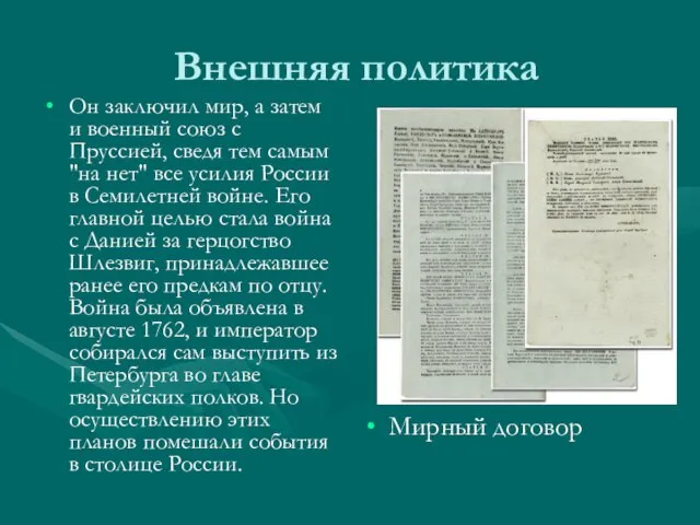 Внешняя политика Он заключил мир, а затем и военный союз с Пруссией,