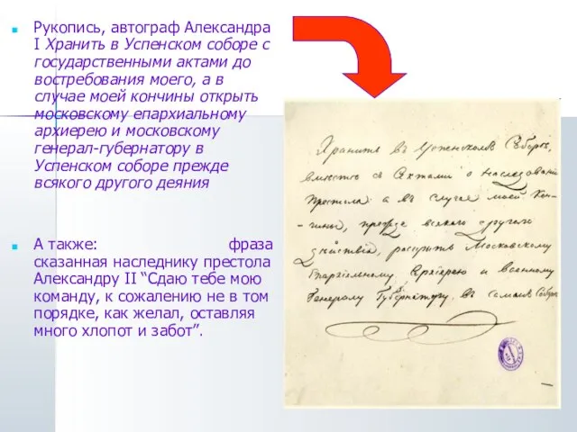Рукопись, автограф Александра I Хранить в Успенском соборе с государственными актами до
