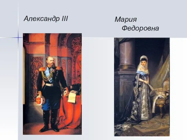 Александр III Мария Федоровна