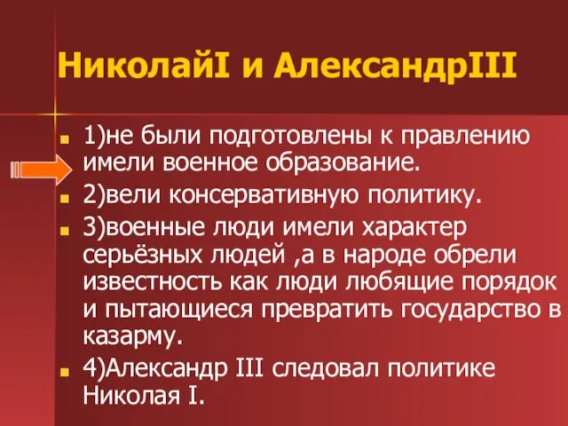 НиколайI и АлександрIII 1)не были подготовлены к правлению имели военное образование. 2)вели