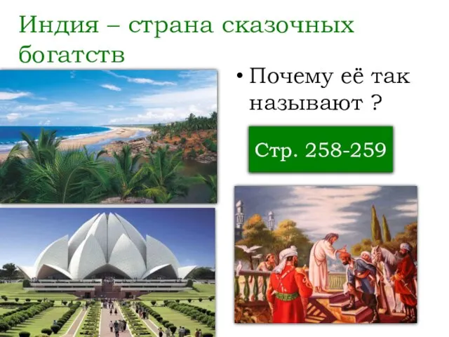 Индия – страна сказочных богатств Почему её так называют ? Стр. 258-259