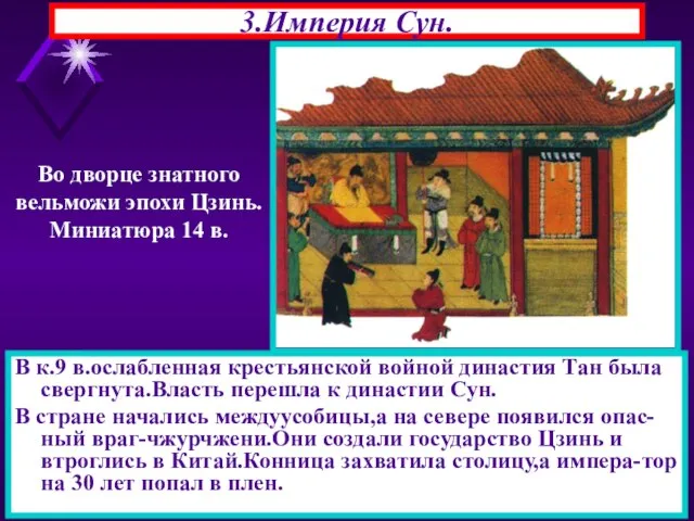 * 3.Империя Сун. В к.9 в.ослабленная крестьянской войной династия Тан была свергнута.Власть