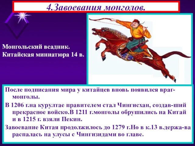 * 4.Завоевания монголов. После подписания мира у китайцев вновь появился враг-монголы. В