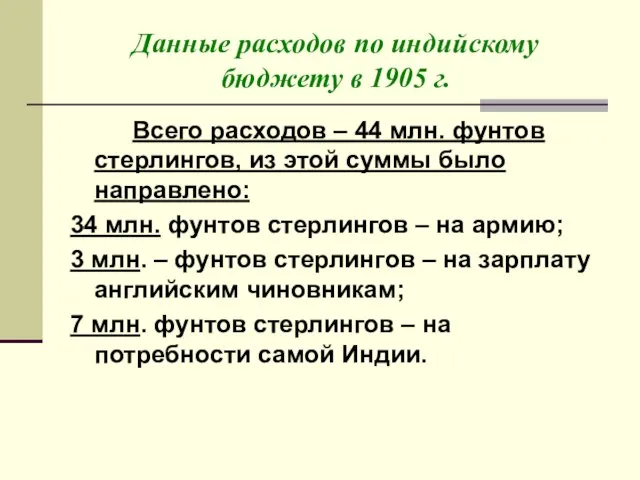 Данные расходов по индийскому бюджету в 1905 г. Всего расходов – 44