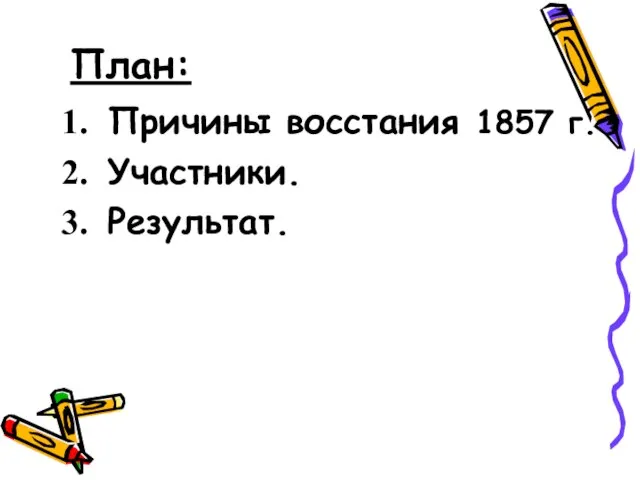 План: Причины восстания 1857 г. Участники. Результат.