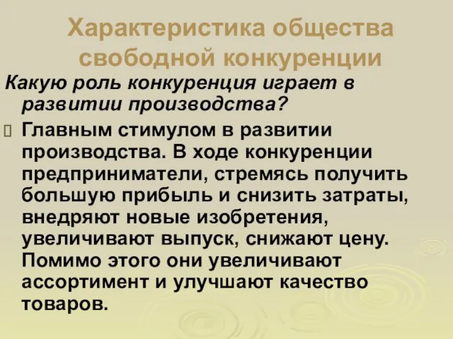 Характеристика общества свободной конкуренции Какую роль конкуренция играет в развитии производства? Главным