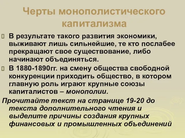 Черты монополистического капитализма В результате такого развития экономики, выживают лишь сильнейшие, те