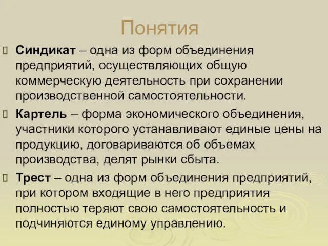 Понятия Синдикат – одна из форм объединения предприятий, осуществляющих общую коммерческую деятельность