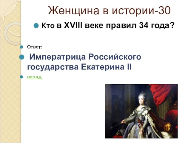 Женщина в истории-30 Кто в XVIII веке правил 34 года? Ответ: Императрица