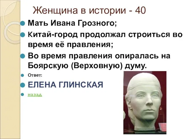 Женщина в истории - 40 Мать Ивана Грозного; Китай-город продолжал строиться во