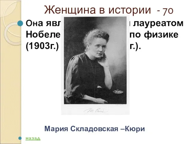 Женщина в истории - 70 Она является дважды лауреатом Нобелевской премии по