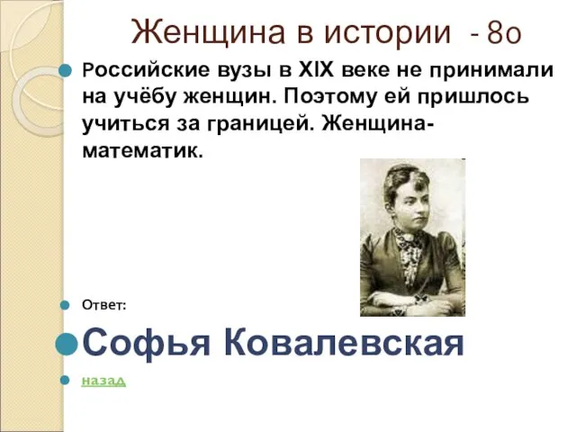 Женщина в истории - 80 Российские вузы в XIX веке не принимали