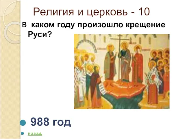 Религия и церковь - 10 В каком году произошло крещение Руси? 988 год назад