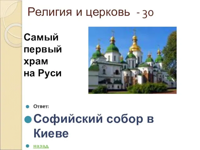 Религия и церковь - 30 Ответ: Софийский собор в Киеве назад Самый первый храм на Руси