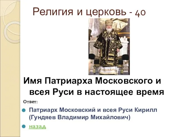 Религия и церковь - 40 Имя Патриарха Московского и всея Руси в