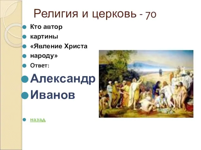 Религия и церковь - 70 Кто автор картины «Явление Христа народу» Ответ: Александр Иванов назад