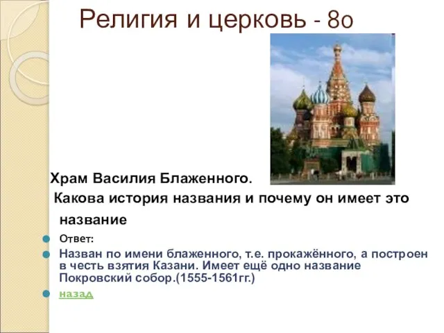 Религия и церковь - 80 Храм Василия Блаженного. Какова история названия и