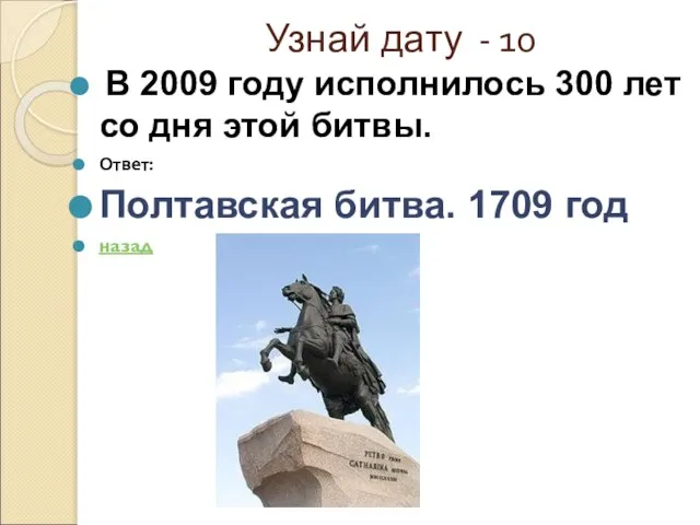 Узнай дату - 10 В 2009 году исполнилось 300 лет со дня