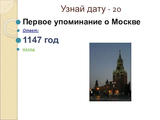 Узнай дату - 20 Первое упоминание о Москве Ответ: 1147 год назад