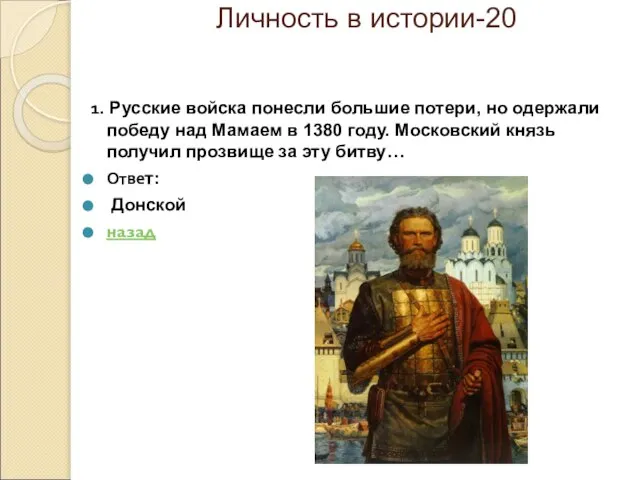 Личность в истории-20 1. Русские войска понесли большие потери, но одержали победу