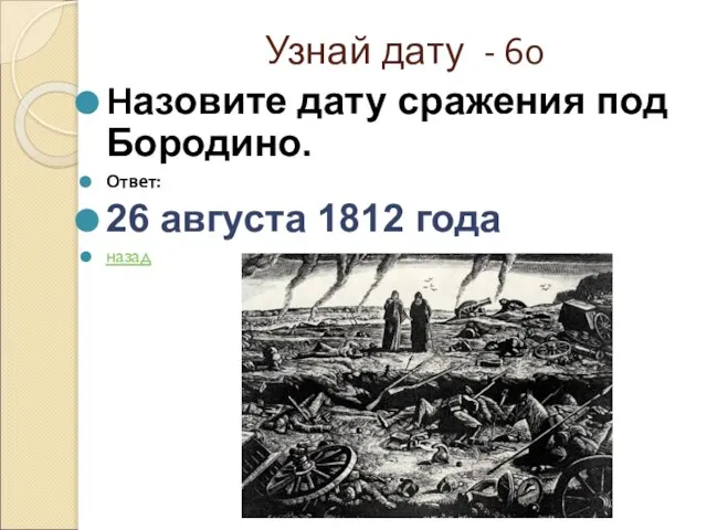 Узнай дату - 60 Назовите дату сражения под Бородино. Ответ: 26 августа 1812 года назад