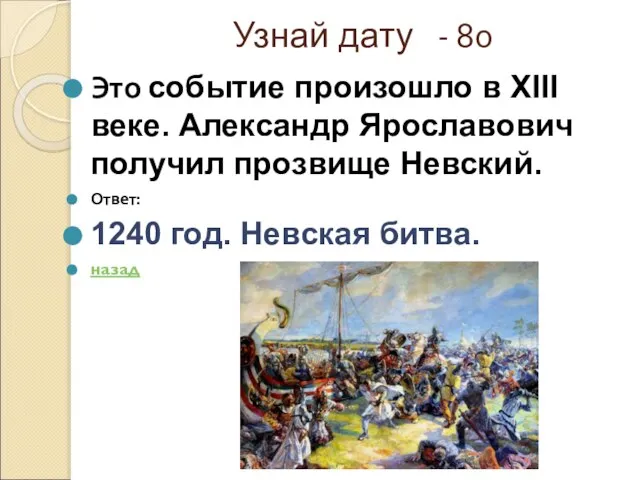 Узнай дату - 80 Это событие произошло в XIII веке. Александр Ярославович