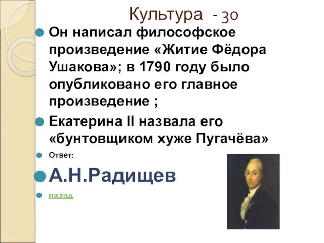 Культура - 30 Он написал философское произведение «Житие Фёдора Ушакова»; в 1790