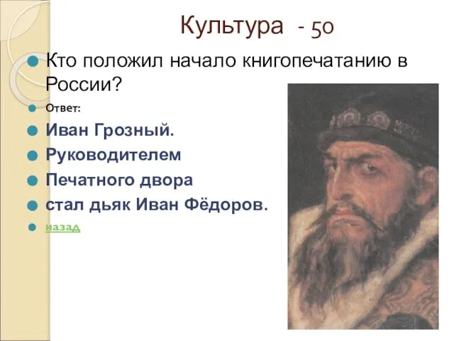 Культура - 50 Кто положил начало книгопечатанию в России? Ответ: Иван Грозный.