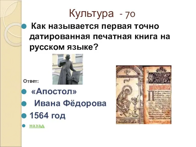 Культура - 70 Как называется первая точно датированная печатная книга на русском