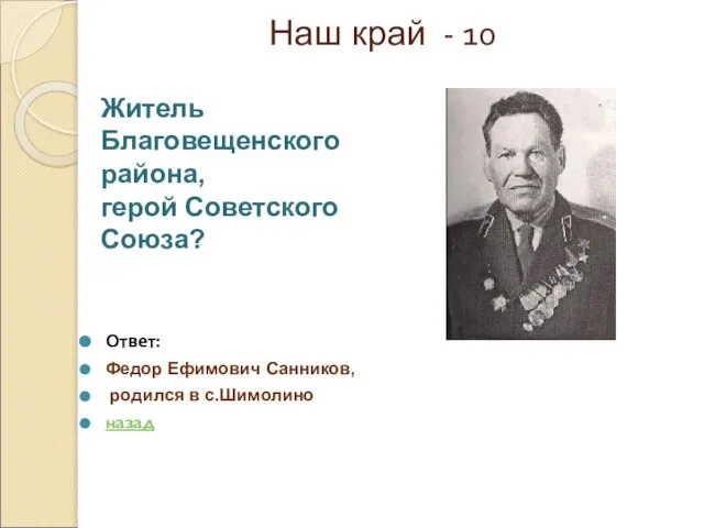 Наш край - 10 Ответ: Федор Ефимович Санников, родился в с.Шимолино назад