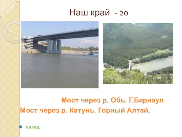 Наш край - 20 Мост через р. Обь. Г.Барнаул Мост через р. Катунь. Горный Алтай. назад