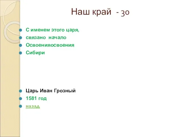 Наш край - 30 С именем этого царя, связано начало Освоенияосвоения Сибири