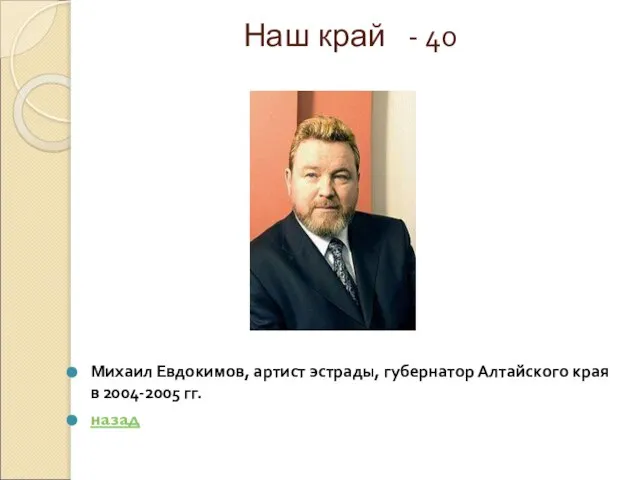 Наш край - 40 Михаил Евдокимов, артист эстрады, губернатор Алтайского края в 2004-2005 гг. назад