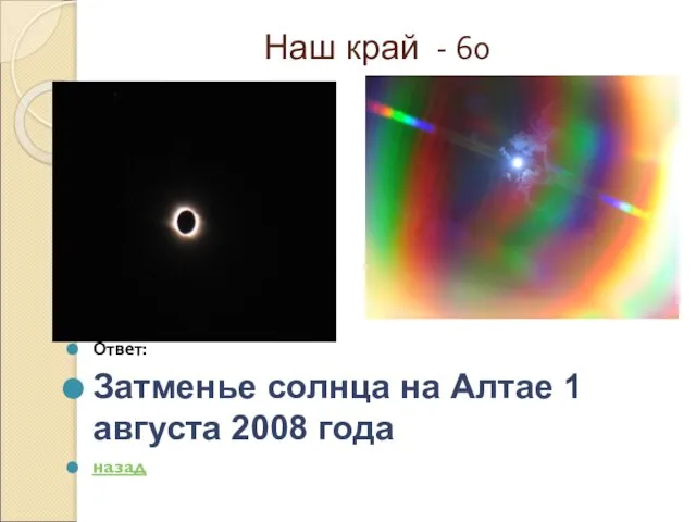Наш край - 60 Ответ: Затменье солнца на Алтае 1 августа 2008 года назад
