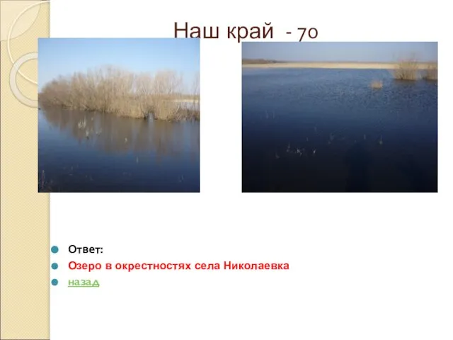 Наш край - 70 Ответ: Озеро в окрестностях села Николаевка назад