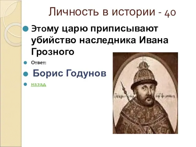 Личность в истории - 40 Этому царю приписывают убийство наследника Ивана Грозного Ответ: Борис Годунов назад