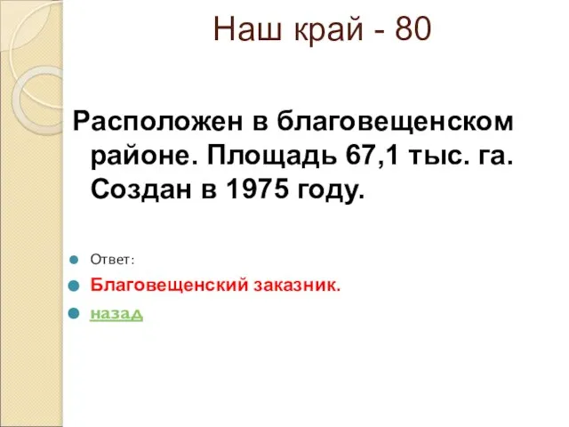 Наш край - 80 Расположен в благовещенском районе. Площадь 67,1 тыс. га.