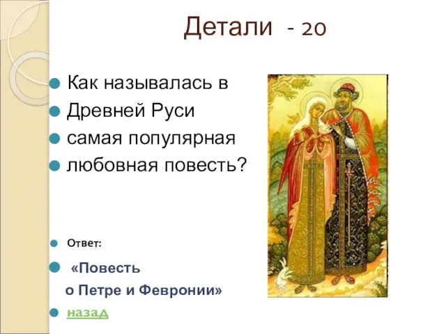 Детали - 20 Как называлась в Древней Руси самая популярная любовная повесть?