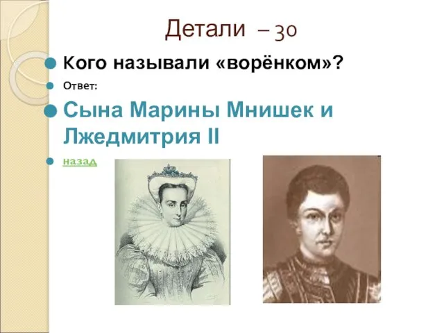 Детали – 30 Кого называли «ворёнком»? Ответ: Сына Марины Мнишек и Лжедмитрия II назад
