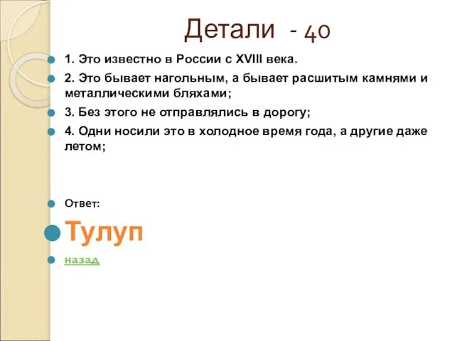 Детали - 40 1. Это известно в России с XVIII века. 2.