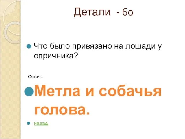 Детали - 60 Что было привязано на лошади у опричника? Ответ. Метла и собачья голова. назад