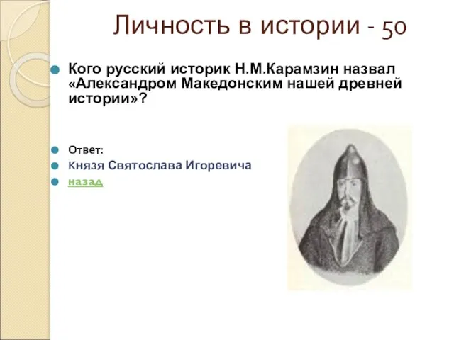 Личность в истории - 50 Кого русский историк Н.М.Карамзин назвал «Александром Македонским