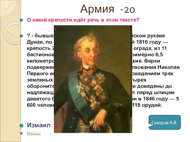 Армия -20 О какой крепости идёт речь в этом тексте? ? -