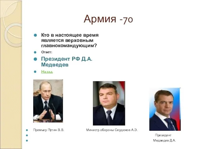 Армия -70 Кто в настоящее время является верховным главнокомандующим? Ответ: Президент РФ
